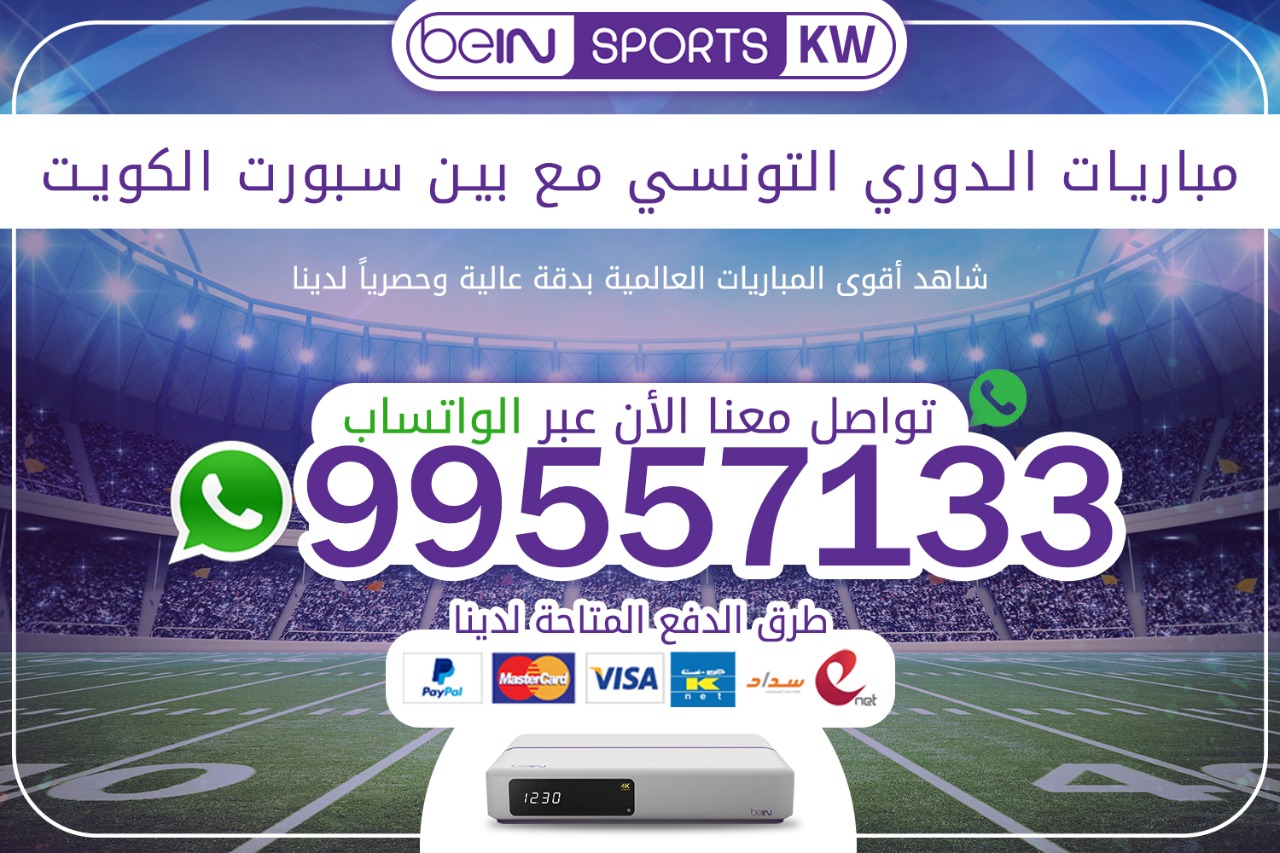 مباريات الدوري التونسي مع بين سبورت 66633738 الكويت الدوري التونسي