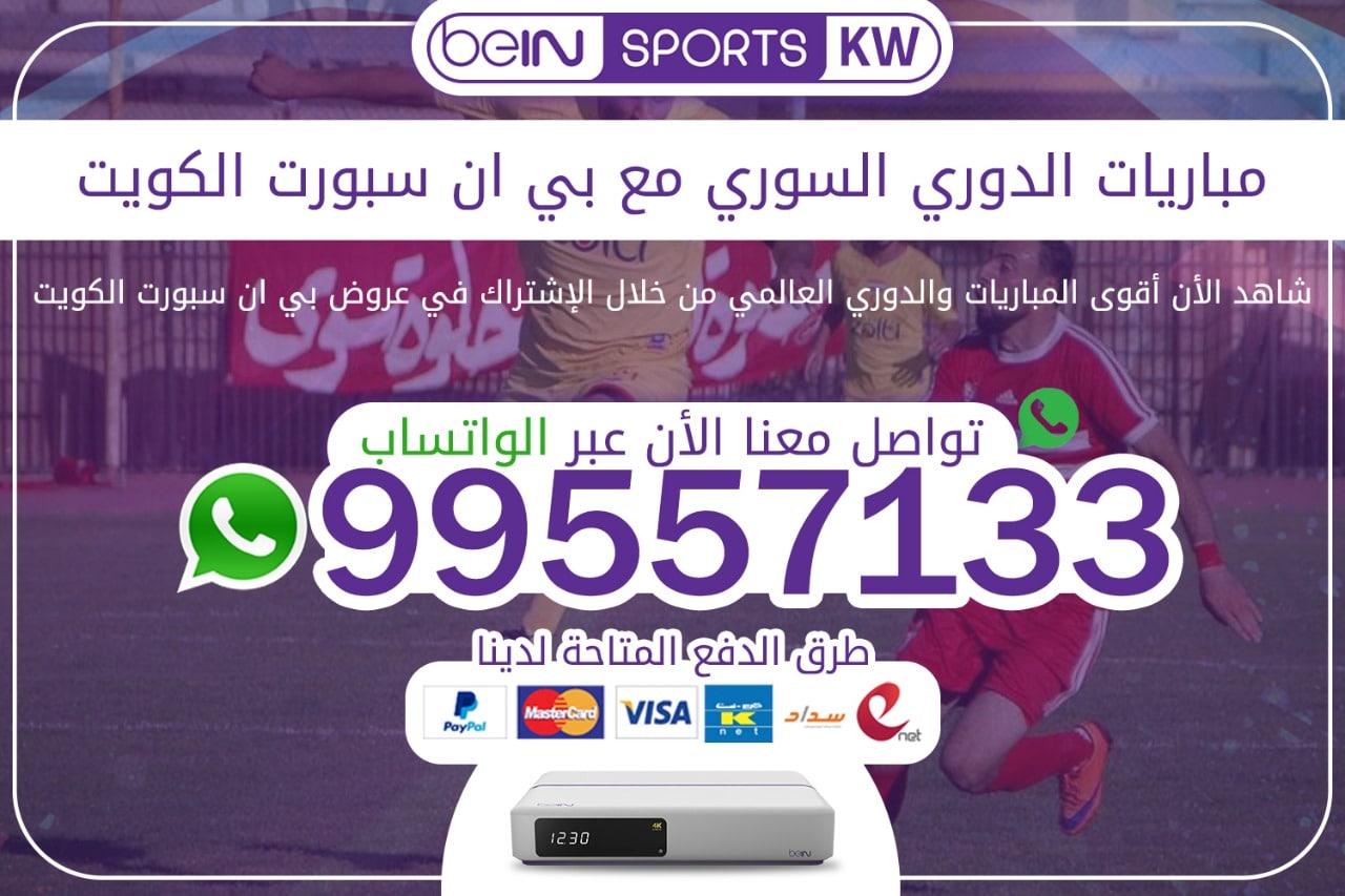 مباريات الدوري السوري مع بي ان سبورت 66633738 الكويت مباريات الدوري السوري
