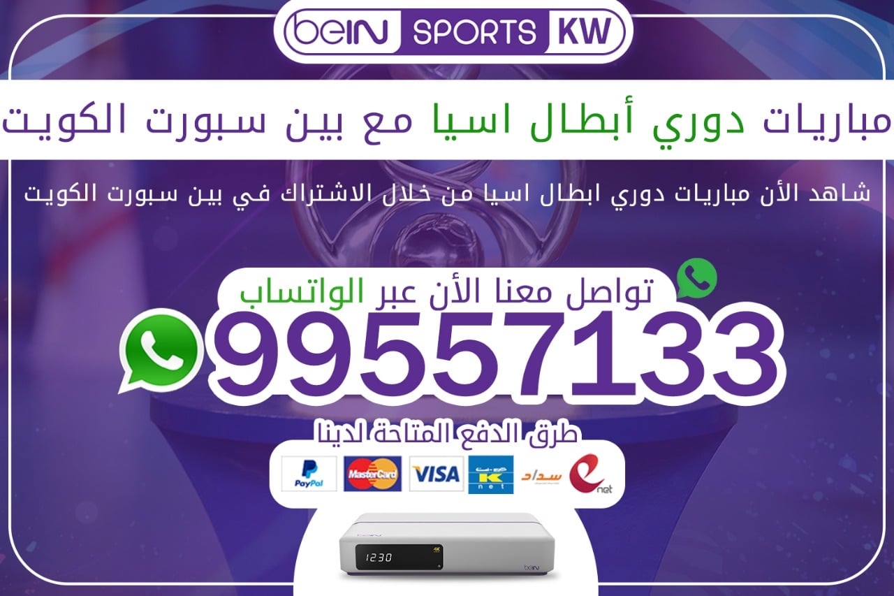 مباريات دوري أبطال آسيا مع بين سبورت 66633738 الكويت دوري ابطال اسيا