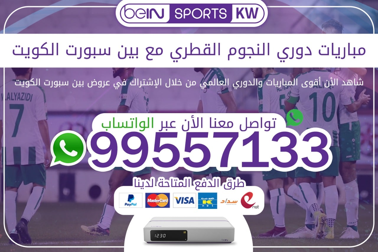 مباريات دوري النجوم القطري مع بين سبورت 66633738 الكويت دوري النجوم القطري