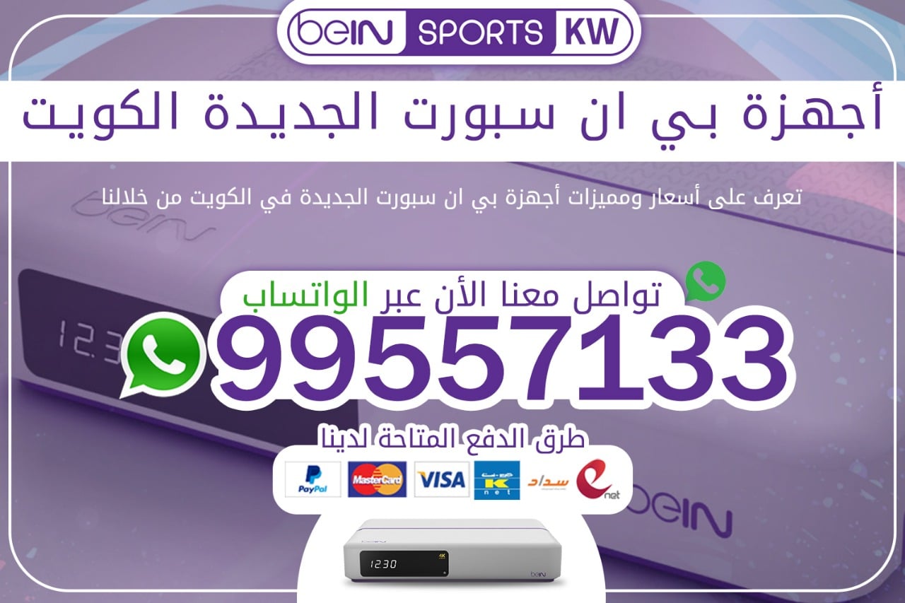 أجهزة بي ان سبورت الجديدة 66633738 الكويت أجهزة بي ان سبورت