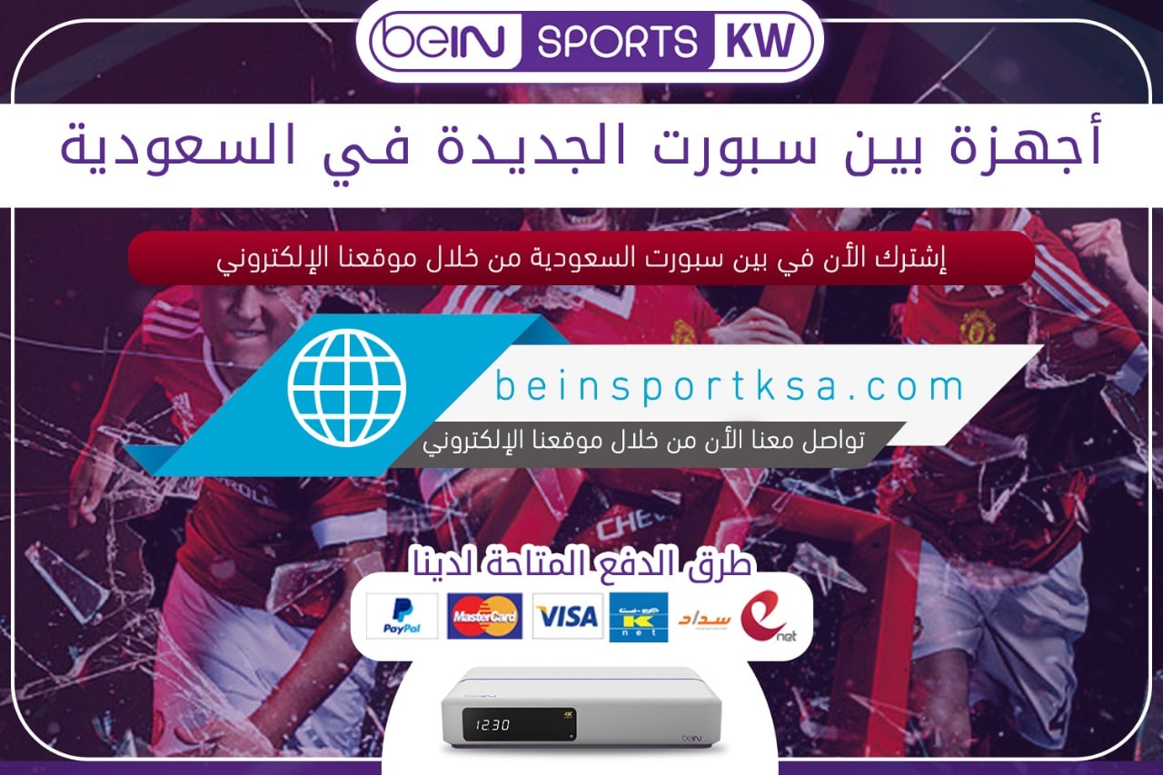 أجهزة بين سبورت الجديدة في السعودية أجهزة بين سبورت