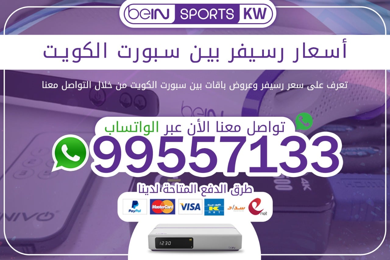 أسعار رسيفر بين سبورت 66633738 الكويت رسيفر بين سبورت