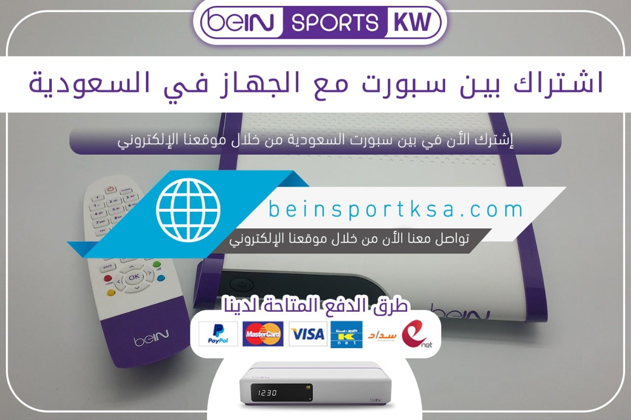 اشتراك بين سبورت مع الجهاز في السعودية اشتراك بين سبورت