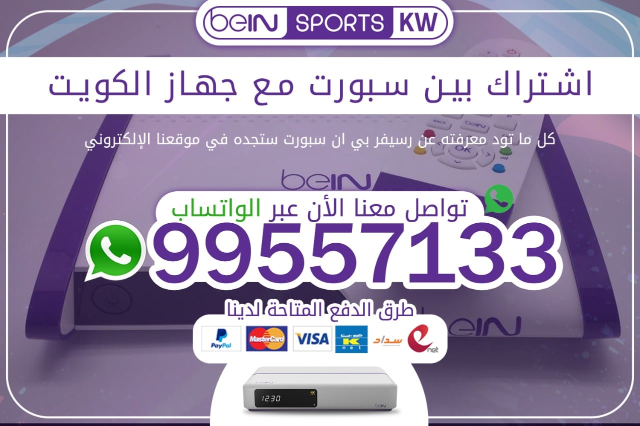 اشتراك بين سبورت مع جهاز 66633738 الكويت اشتراك بين سبورت