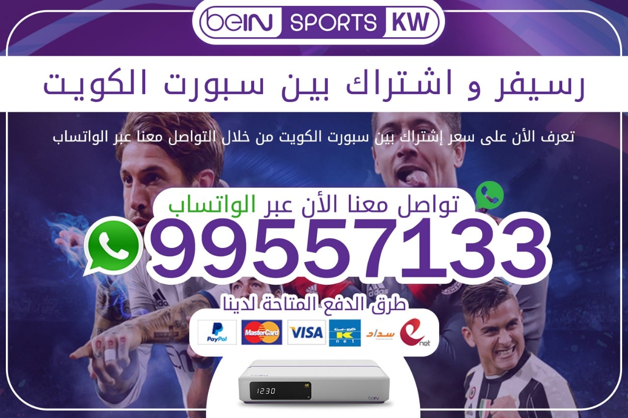 رسيفر + اشتراك بين سبورت 66633738 الكويت اشتراك بين سبورت الكويت