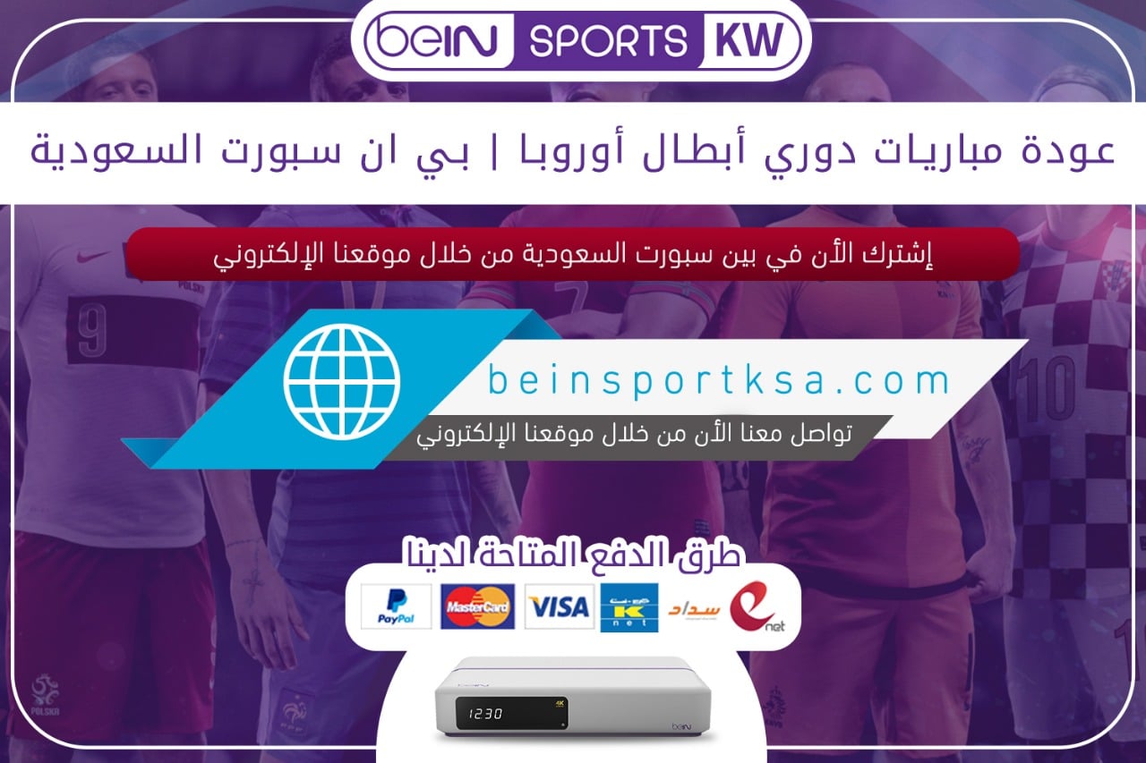 عودة مباريات دوري أبطال أوروبا | بي ان سبورت السعودية دوري ابطال اوروبا