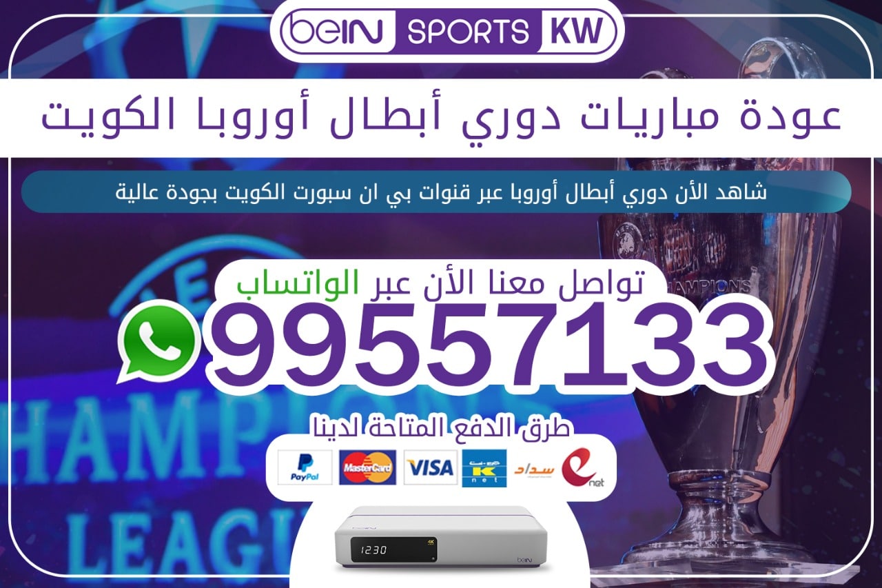 عودة مباريات دوري أبطال أوروبا | bein Sport 66633738 الكويت دوري ابطال اوروبا