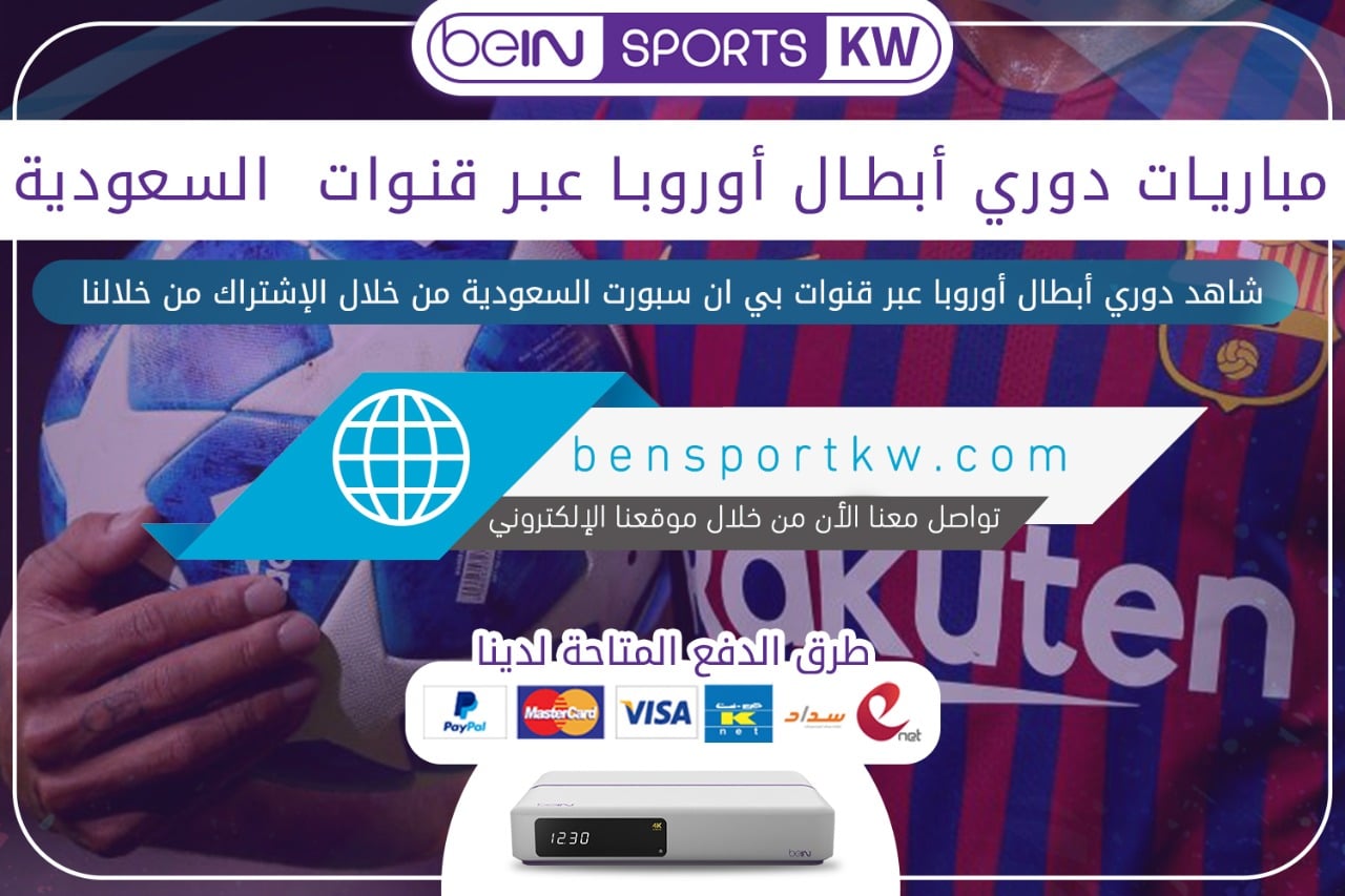 مباريات دوري أبطال أوروبا عبر قنوات bein Sport السعودية دوري ابطال اوروبا