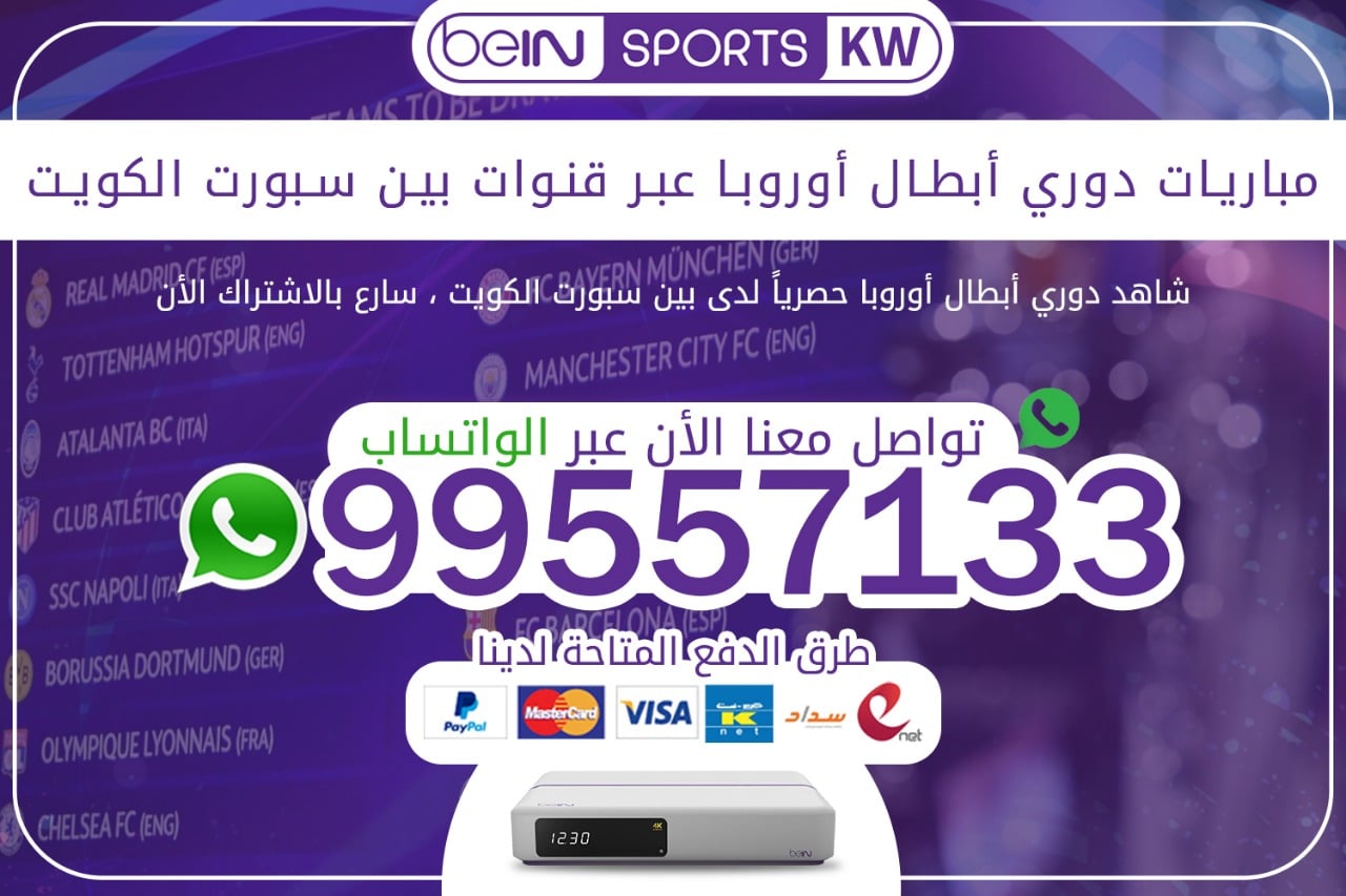 مباريات دوري أبطال أوروبا عبر قنوات بين سبورت 66633738 الكويت مباريات الدوري الاوروبي