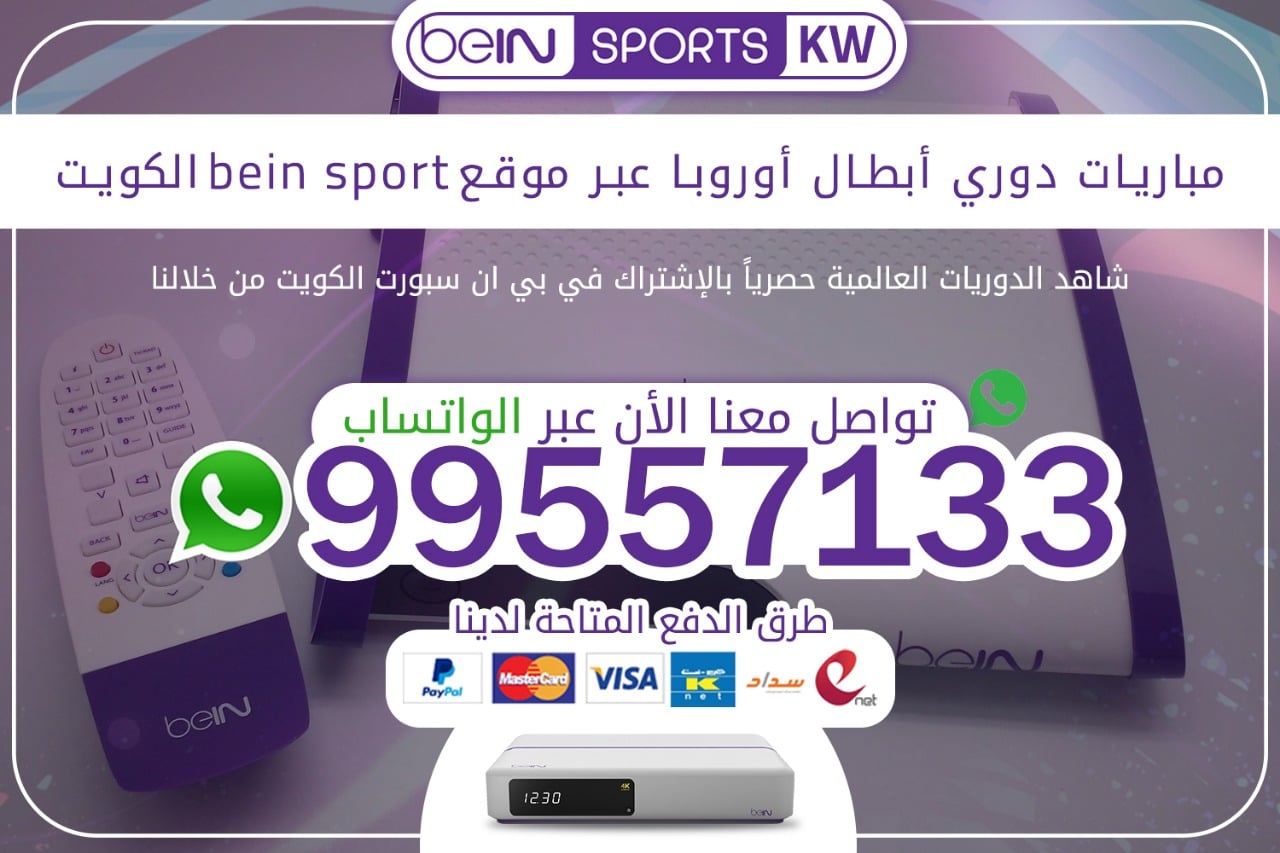 مباريات دوري أبطال أوروبا عبر موقع bein Sport 66633738 الكويت دوري ابطال اوروبا