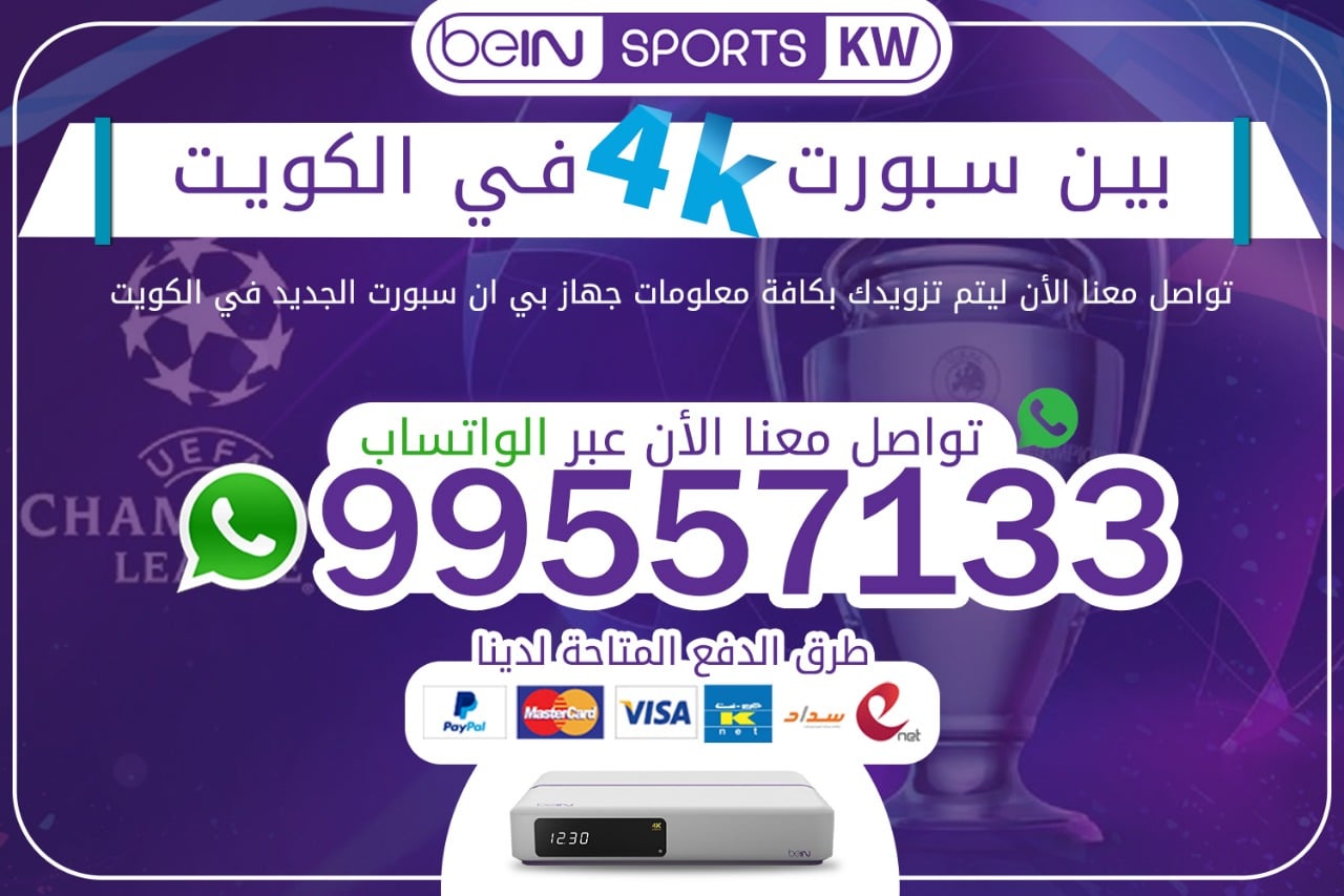 بين سبورت 4k في الكويت 66633738 بين سبورت 4k