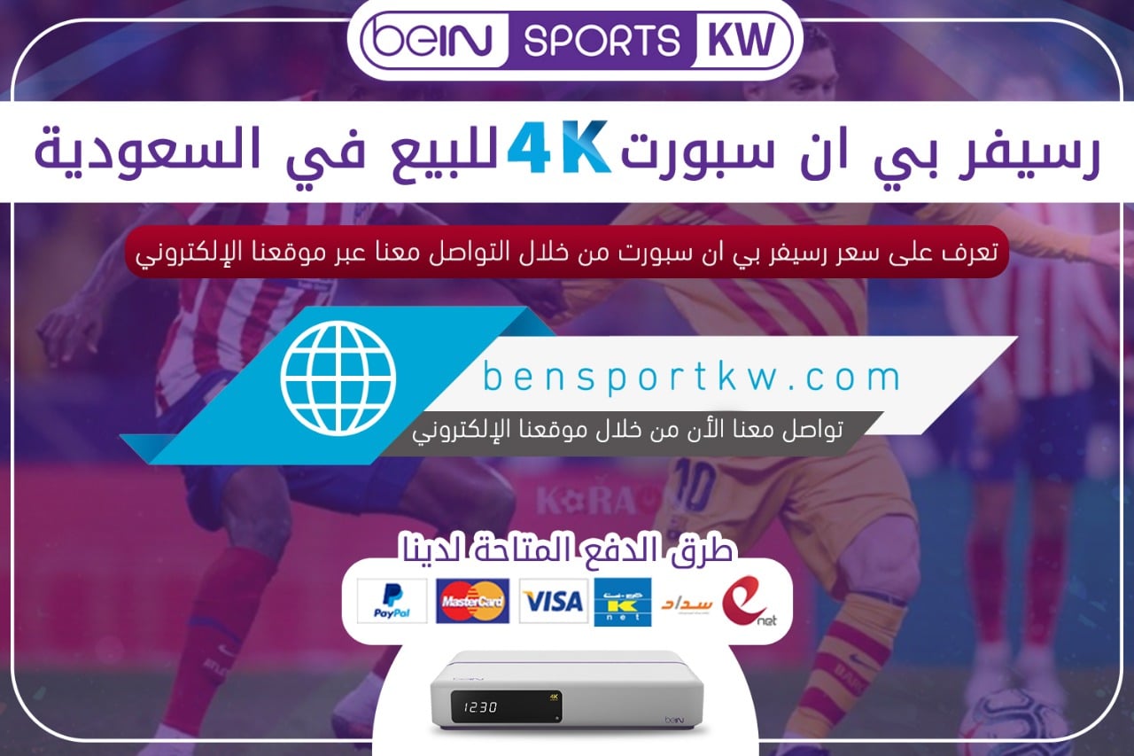 رسيفر بي ان سبورت 4k