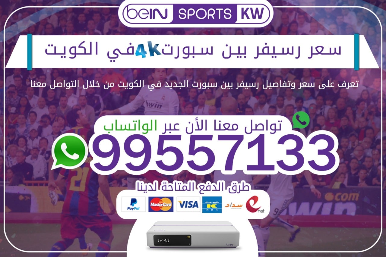 سعر رسيفر بين سبورت 4k في الكويت 66633738 رسيفر بين سبورت