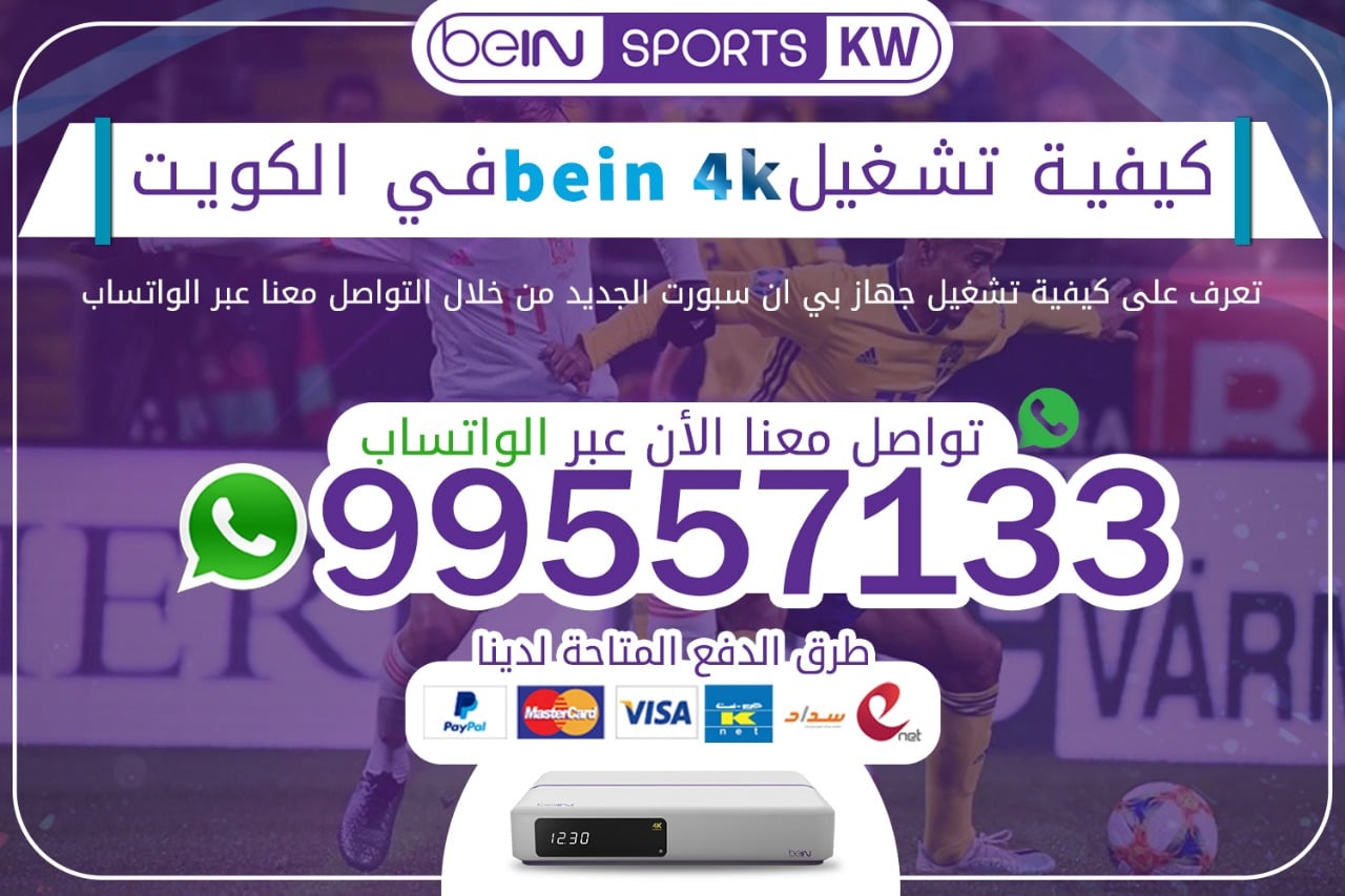 كيفية تشغيل bein 4k في الكويت 66633738 تشغيل bein 4k