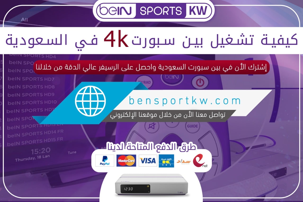 كيفية تشغيل بين سبورت 4k في السعودية تشغيل بين سبورت