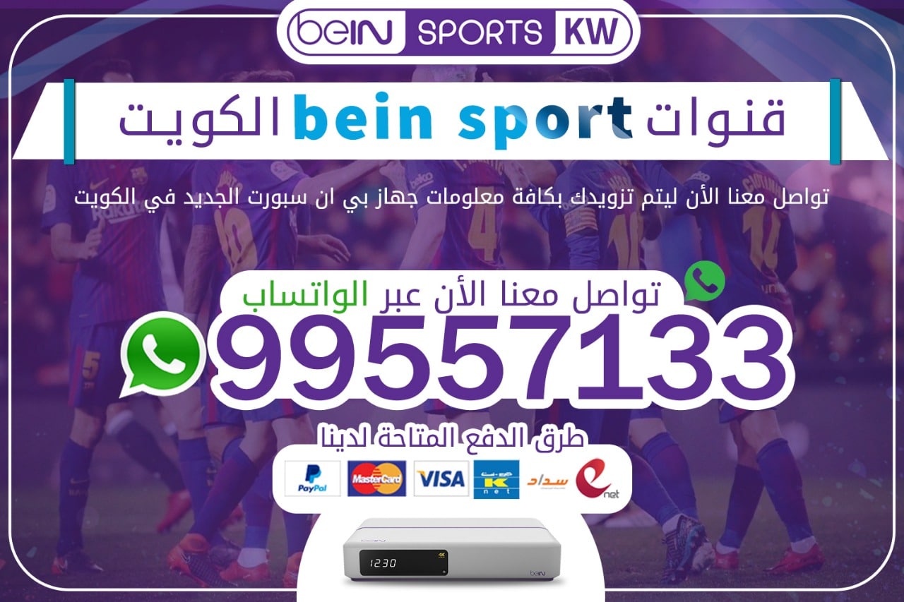 قنوات bein sport 66633738 الكويت قنوات bein sport