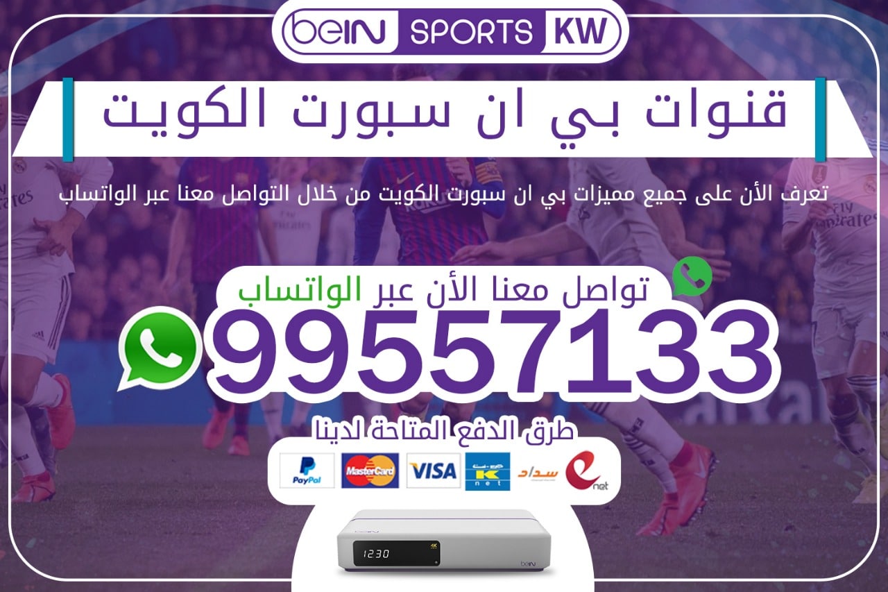 قنوات بي ان سبورت 66633738 الكويت قنوات بي ان سبورت