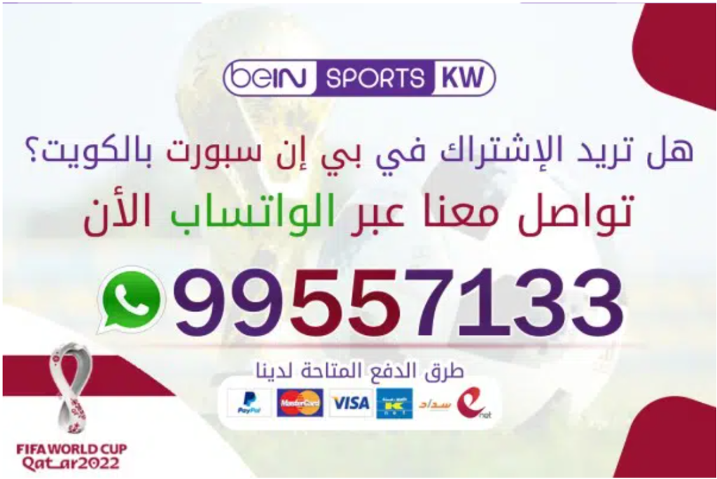 اشتراك بي ان سبورت الكويت bein sport 66633738