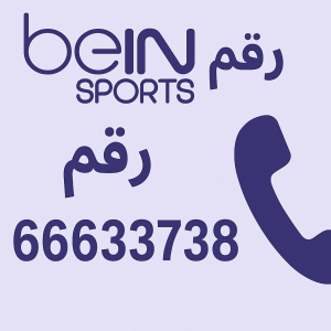 رقم بي ان سبورت66633738