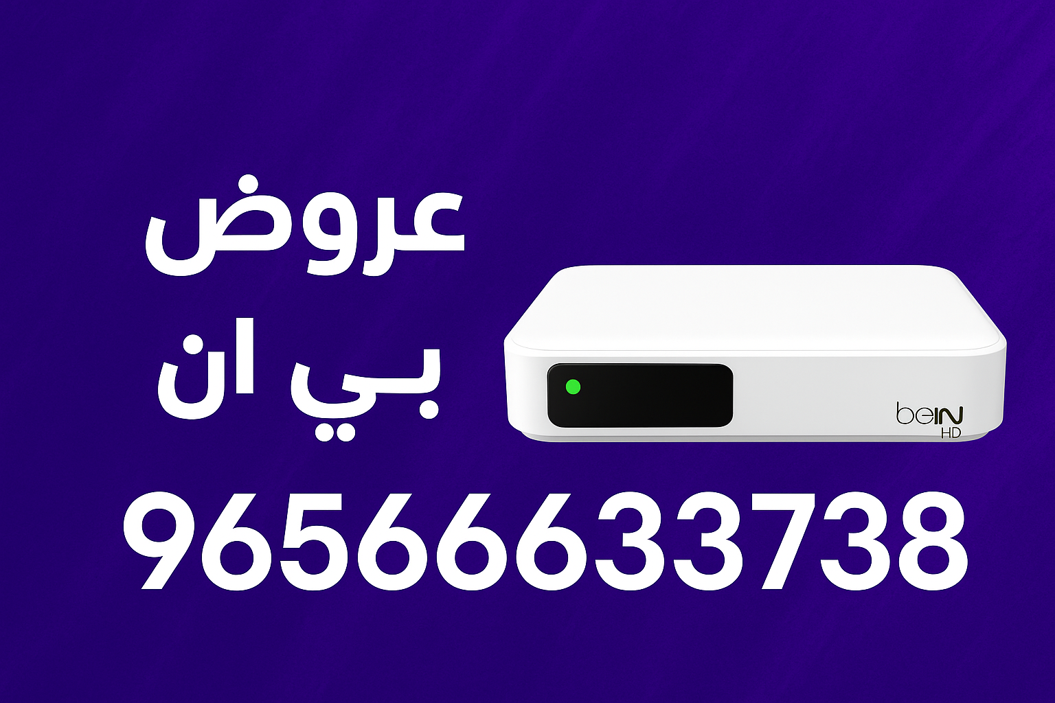 عروض بي إن سبورت 2025 | تواصل عبر واتساب 96566633738
