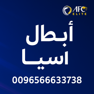 اشتراك أبطال آسيا النخبة اشتراك أبطال آسيا النخبة