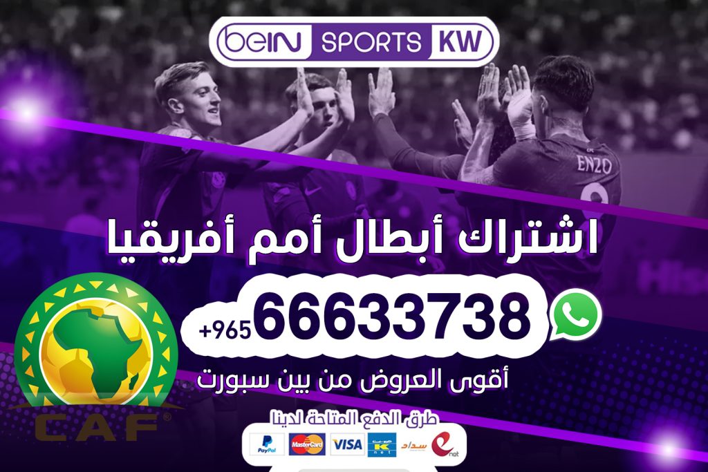 اشتراك امم افريقيا