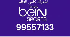 اشتراك كأس العالم 2026 اشتراك كأس العالم 2026