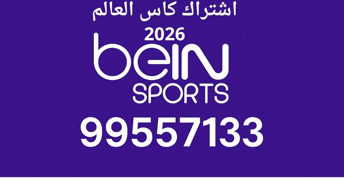 صورة إعلان اشتراك كأس العالم 2026 من beIN SPORTS، بخلفية بنفسجية وشعار بي إن سبورت ورقم التواصل 99557133.
