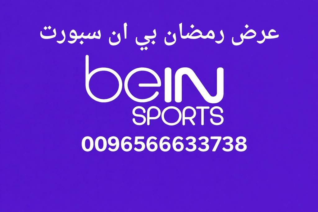 عرض رمضان بي ان سبورت عرض رمضان بي ان سبورت