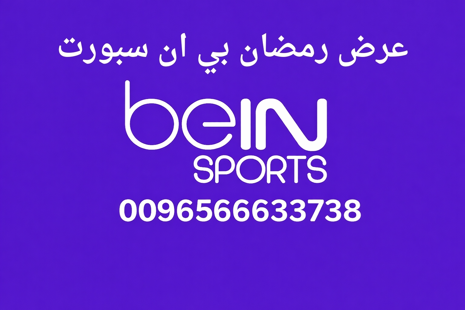 عرض رمضان بي ان سبورت